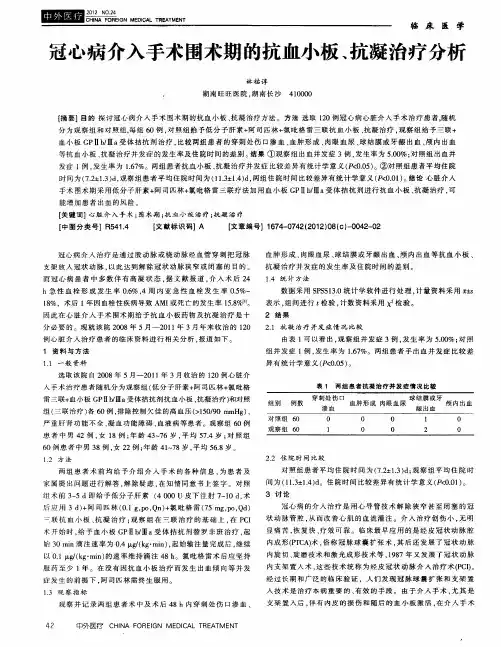 冠心病介入手术围术期的抗血小板、抗凝治疗分析