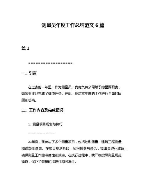 测量员年度工作总结范文6篇