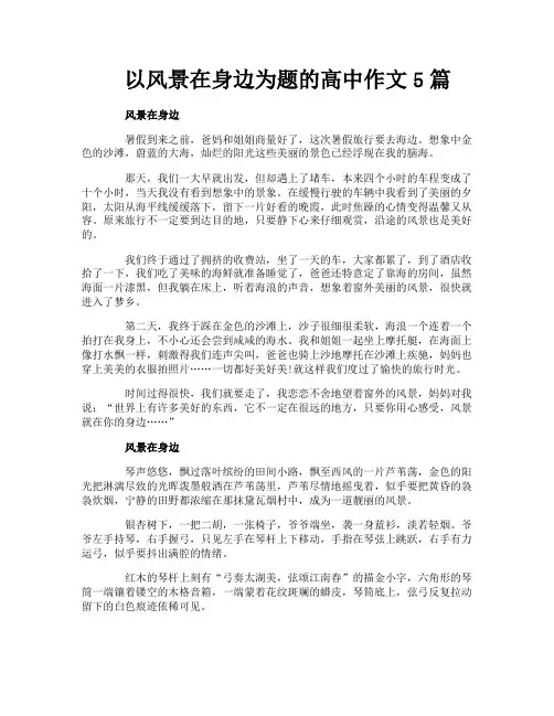 以风景在身边为题的高中作文5篇
