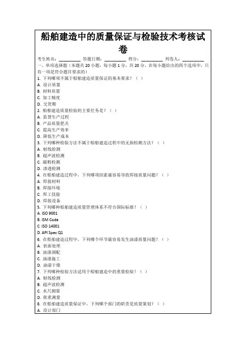 船舶建造中的质量保证与检验技术考核试卷