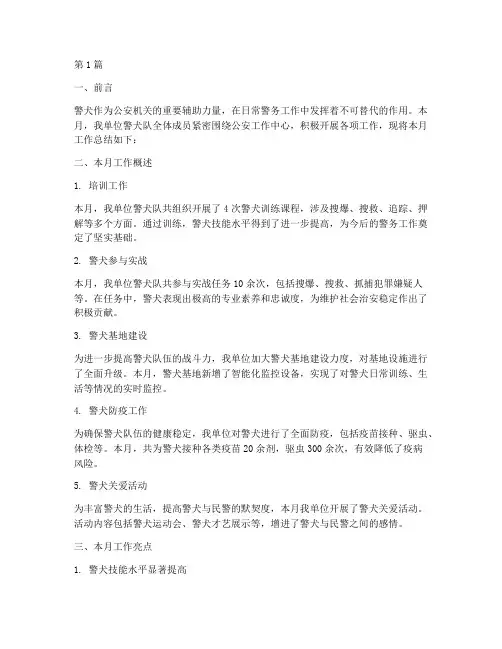 警犬每月工作总结范文(3篇)