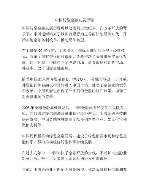 中国转型金融发展历程