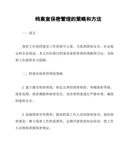 档案室保密管理的策略和方法