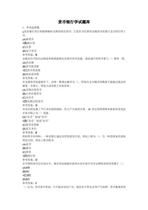 货币银行学试题库
