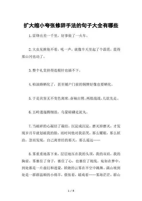 扩大缩小夸张修辞手法的句子大全有哪些