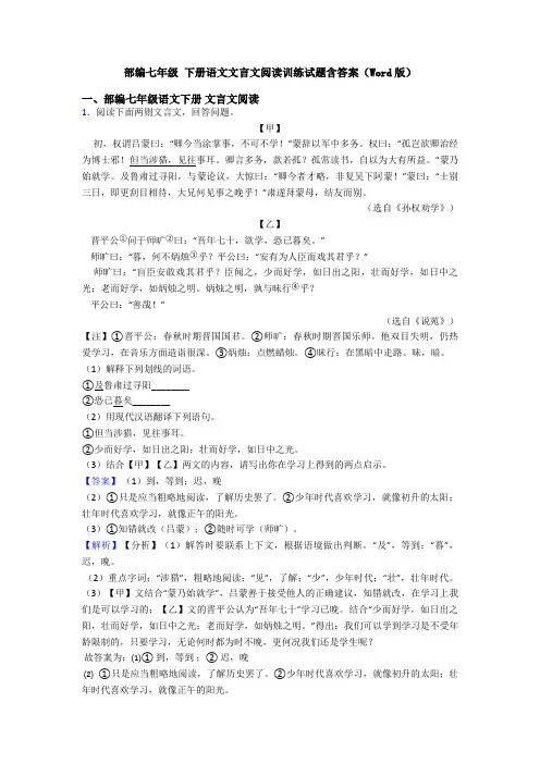 部编七年级 下册语文文言文阅读训练试题含答案(Word版)