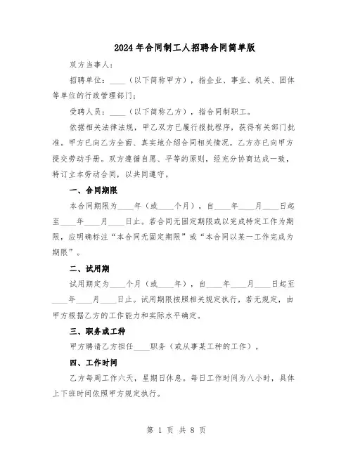 2024年合同制工人招聘合同简单版（二篇）