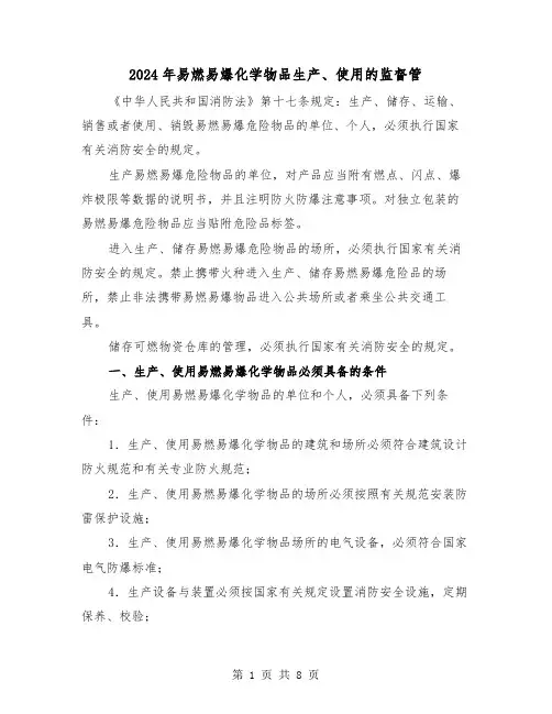 2024年易燃易爆化学物品生产、使用的监督管(三篇)