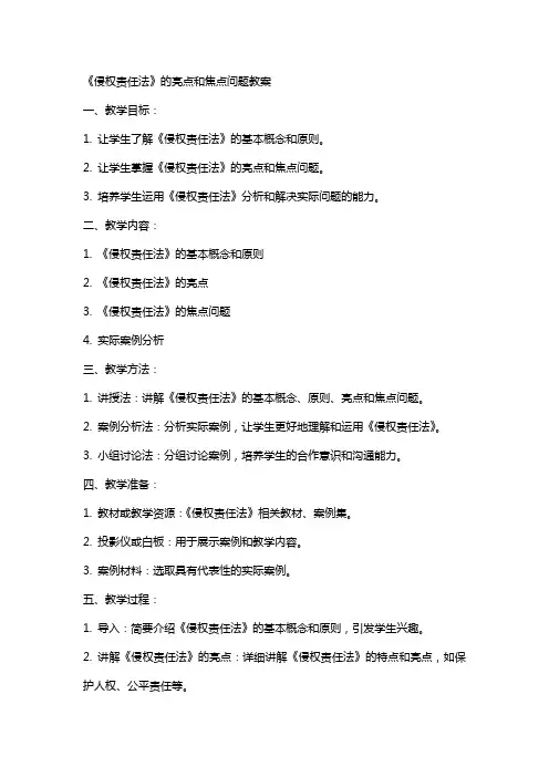 《侵权责任法》的亮点和焦点问题教案