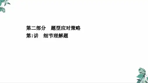 高考英语二轮复习PPT课件_细节理解题