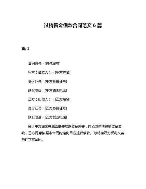 过桥资金借款合同范文6篇