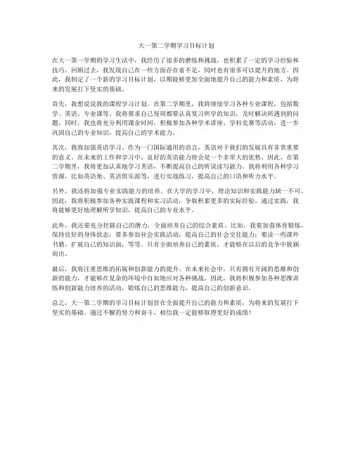 大一第二学期学习目标计划