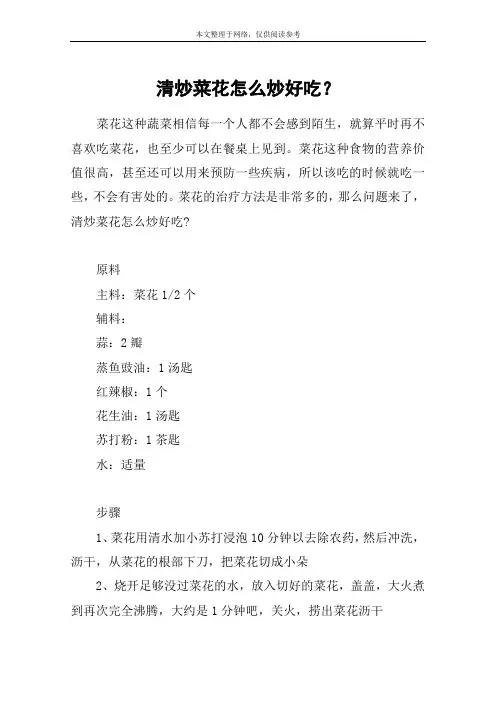 清炒菜花怎么炒好吃？