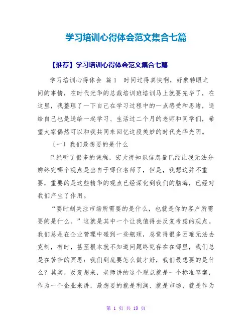 学习培训心得体会范文集合七篇
