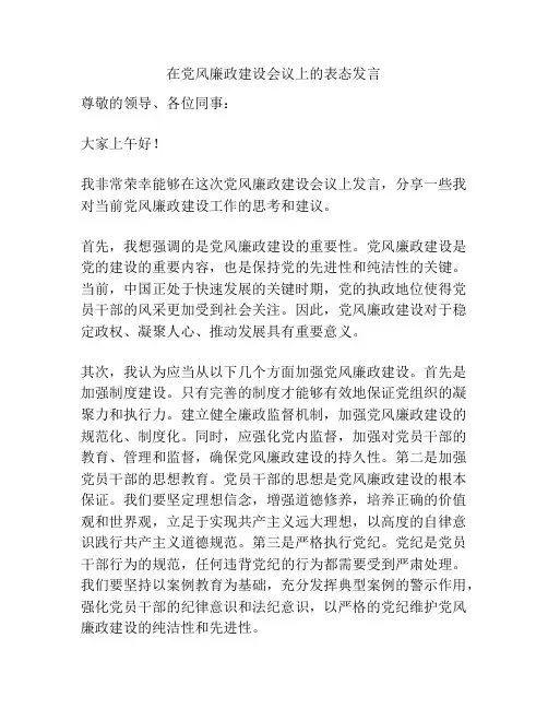 在党风廉政建设会议上的表态发言