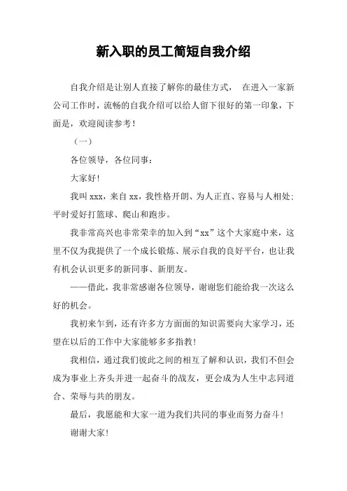 新入职的员工简短自我介绍