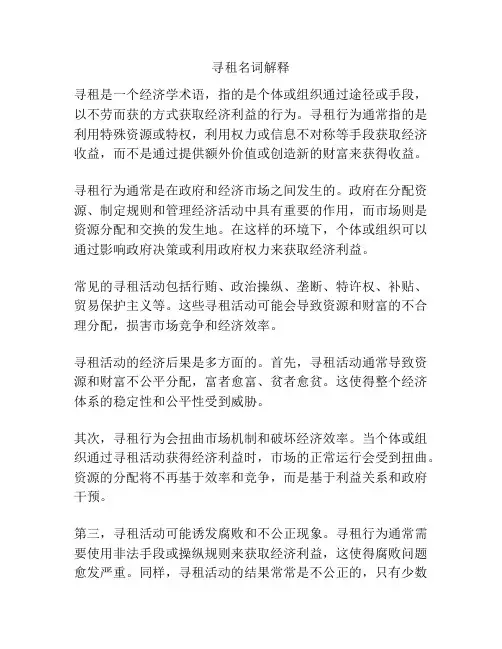 寻租名词解释