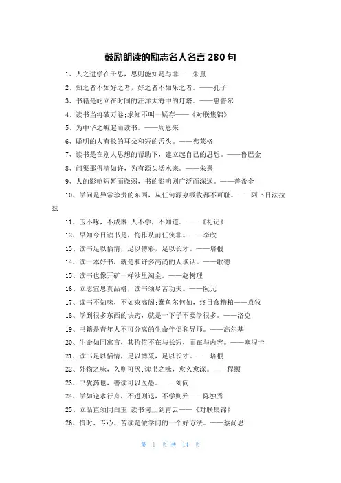 鼓励朗读的励志名人名言280句