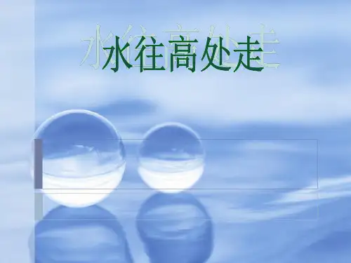 三年级上册科学-水往高处走青岛版-PPT课堂课件