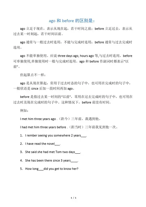 ago和before 差别 及练习