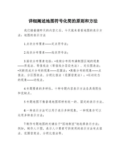 详细阐述地图符号化简的原则和方法