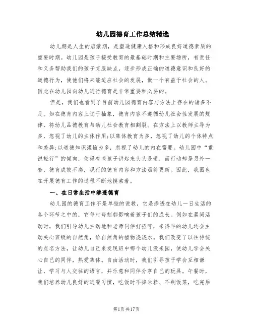 幼儿园德育工作总结精选(6篇)