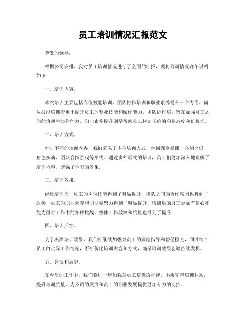 员工培训情况汇报范文