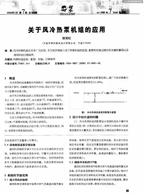关于风冷热泵机组的应用
