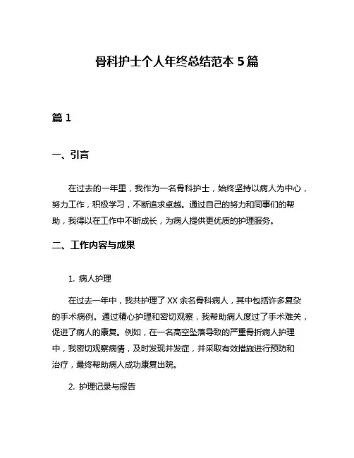 骨科护士个人年终总结范本5篇