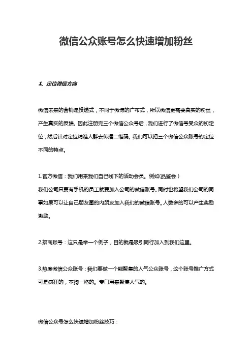 微信公众账号怎么快速增加粉丝