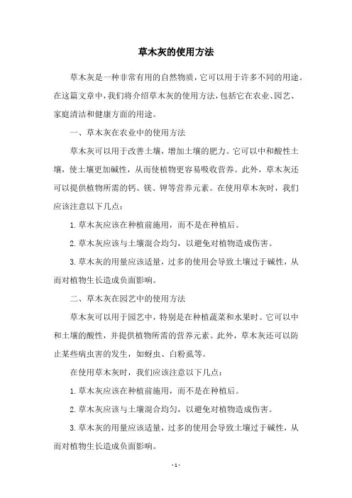 草木灰的使用方法
