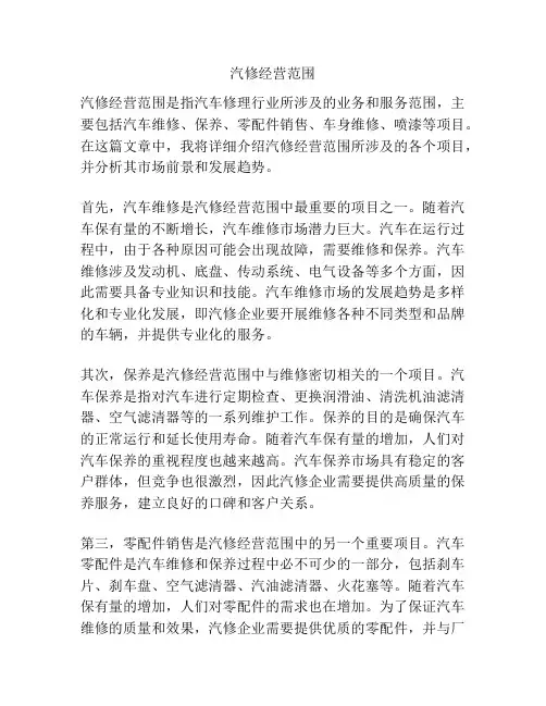 汽修经营范围