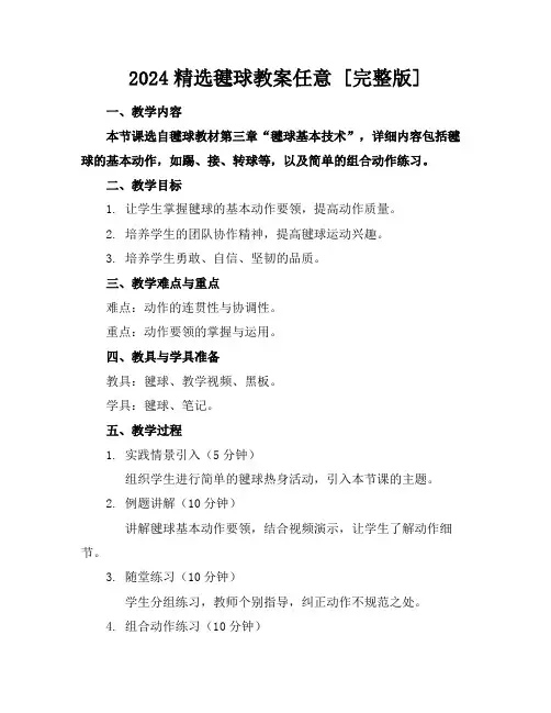 2024精选毽球教案任意下载[完整版](1)
