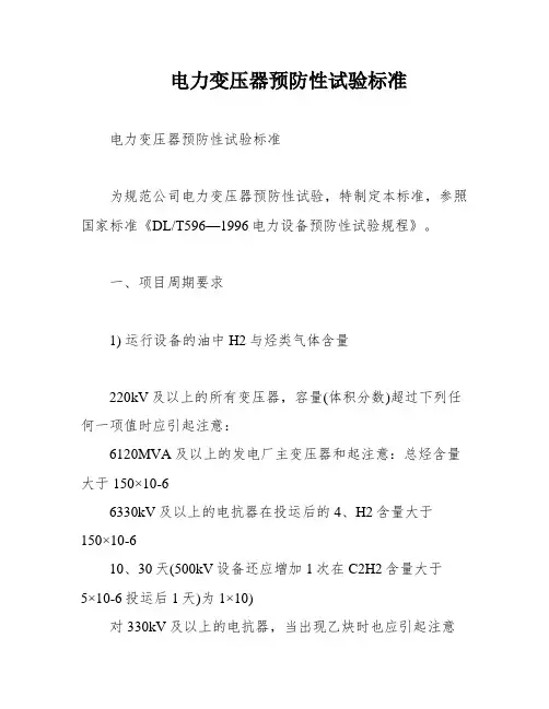电力变压器预防性试验标准