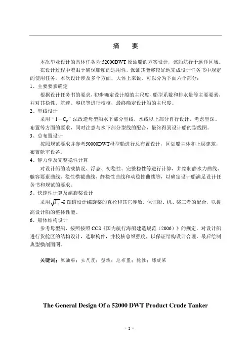 52000DWT原油船的方案设计要点