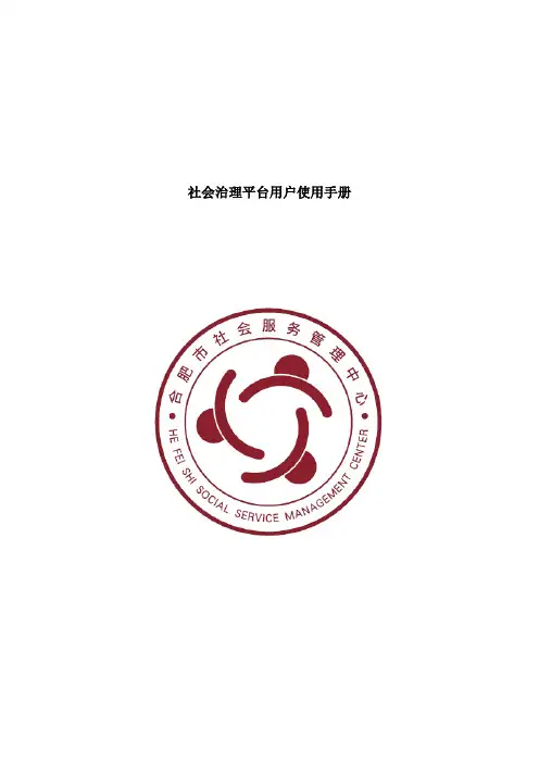合肥市社会治理平台用户使用手册