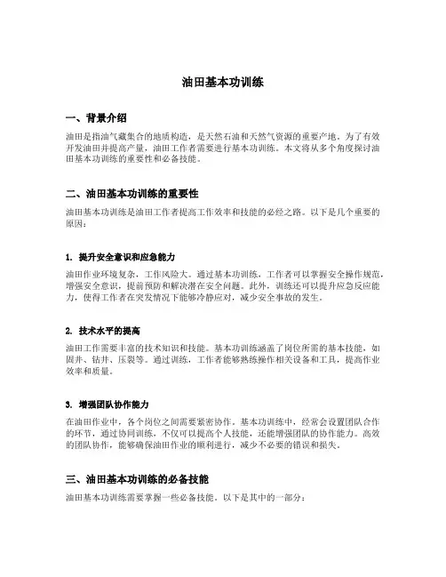 油田基本功训练