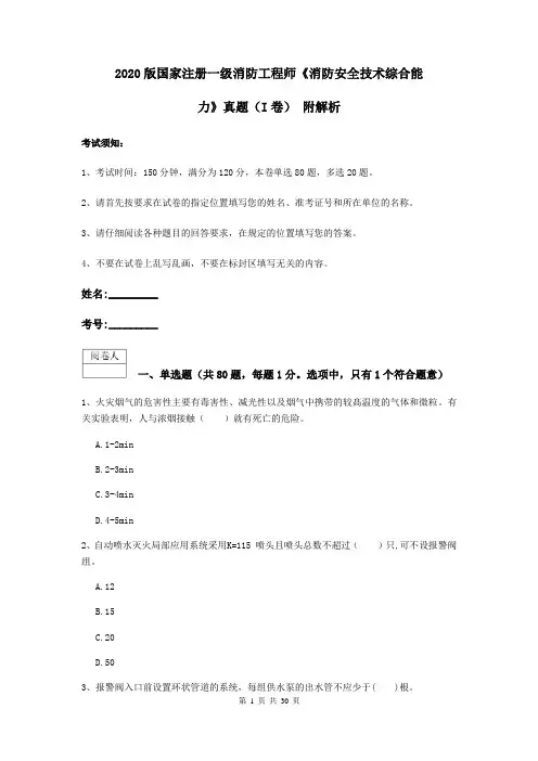 2020版国家注册一级消防工程师《消防安全技术综合能力》真题(I卷) 附解析