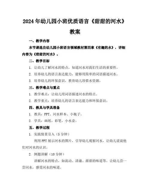 2024年幼儿园小班优质语言《甜甜的河水》教案