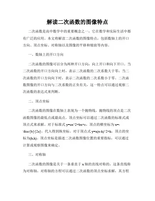 解读二次函数的图像特点