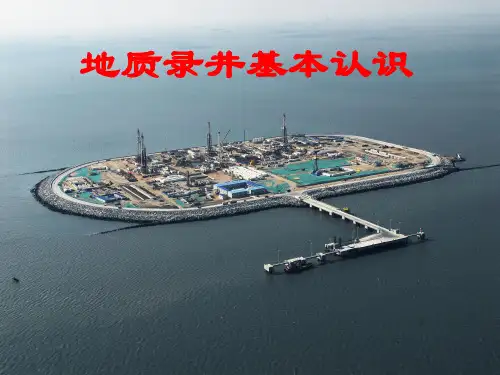 地质录井基本认识