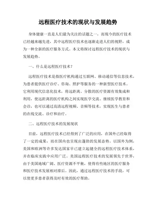 远程医疗技术的现状与发展趋势