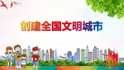 创建全国文明城市主题宣传PPT教育资料课件