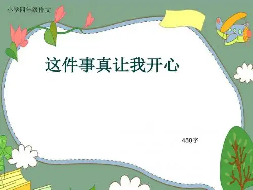 小学四年级作文《这件事真让我开心》450字(共7页PPT)