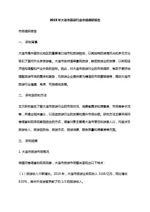 2023年大连市旅游行业市场调研报告
