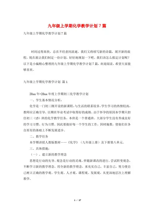九年级上学期化学教学计划7篇