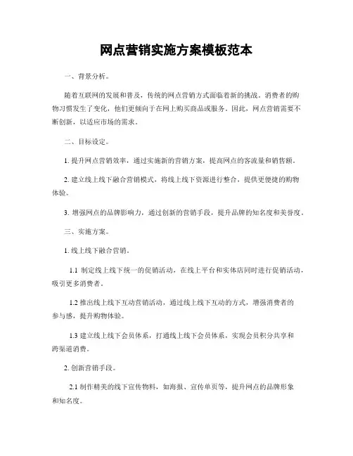 网点营销实施方案模板范本