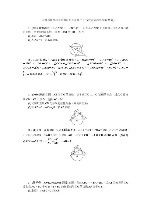 中考数学(陕西地区)总复习 考点跟踪突破 与圆切线性质