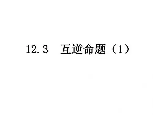 苏科版七年级数学下册课件：12.31《互逆命题》第一课