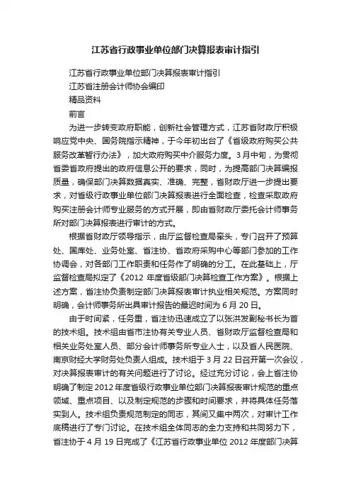 江苏省行政事业单位部门决算报表审计指引